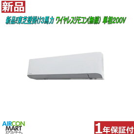新品 在庫有 業務用エアコン 壁掛け形 ★ 東芝 壁掛け形 3馬力 パッケージエアコン ★電源タイプ：単相200Vワイヤレスリモコン(無線)エアコン 激安 販売中【o-26kk0323-04e】【シングル】【新品】