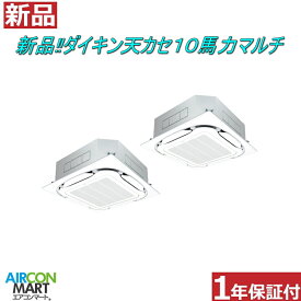 新品 天井カセット形4方向 業務用エアコン★ ダイキン 天カセ形 10馬力 同時運転マルチ パッケージエアコン ★SZRC280CD電源タイプ：三相200Vエアコン 激安 販売中商品番号 【o-26ei0501-01l】 【同時ツイン】 【新品】