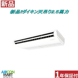 新品 天井吊形 業務用エアコン★ ダイキン 天吊り形 2.5馬力 パッケージエアコン ★セット型式：SZRH63CT 電源タイプ：三相200Vエアコン 激安 販売中【o-26ei0512-01e】【シングル】【新品】