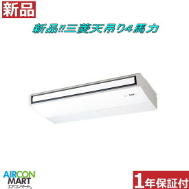 新品 天井吊形 業務用エアコン★ 三菱 天吊り形 4馬力 パッケージエアコン ★セット型式：PCZ-ZRMP112K5電源タイプ：三相200Vエアコン 激安 販売中【o-26ei0508-01j】【シングル】