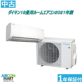 中古 ルームエアコン :18畳程度 ★ ダイキン 18畳用 ルームエアコン 2021年製 ★家庭用ルームエアコンの取付工事もお任せください!!別途御見積り致します!!エアコン 激安 販売中【o-260508-09】【中古】