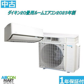 中古 ルームエアコン ：20畳程度 ★ ダイキン 20畳用 ルームエアコン 2023年製 ★うるさらXルームエアコンの取付工事もお任せください!!別途御見積り致します!!エアコン 激安 販売中【フィルターお掃除機能付き】【o-260407-14】【中古】