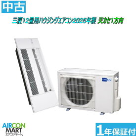 中古 ハウジングエアコン 12畳程度 ★ 三菱 12畳用 ハウジングエアコン 2025年製 ★天カセ1方向単相200V 外機電源取付工事もお任せください別途御見積り致しますエアコン 激安 販売中【o-260318-12】【No.3】【中古】