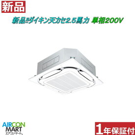 新品 天井カセット形4方向 業務用エアコン★ ダイキン 天カセ形 2.5馬力 パッケージエアコン ★セット型式：SZRC63BYV電源タイプ：単相200Vエアコン 激安 販売中商品番号 【o-26ei0522-01e】 【シングル】 【新品】