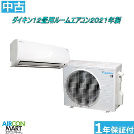 中古 ルームエアコン ：12畳程度 ★ ダイキン 12畳用 ルームエアコン 2021年製 ★家庭用ルームエアコンの取付工事もお任せください!!別途御見積り致します!!エアコン 激安 販売中【o-260417-07】【中古】