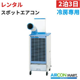 【レンタル】【2泊3日プラン】床置き形 スポットエアコン冷房専用単相100V