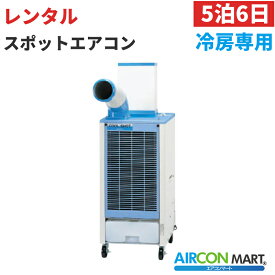 【レンタル】【5泊6日プラン】床置き形 スポットエアコン冷房専用単相100V