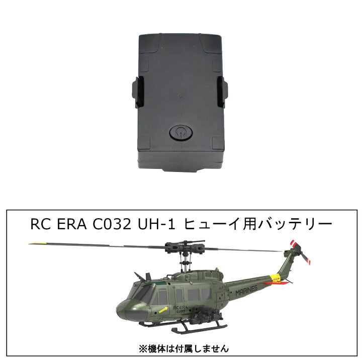 楽天市場】RCERA C032 UH-1 ヒューイ専用スペアバッテリー : エア 