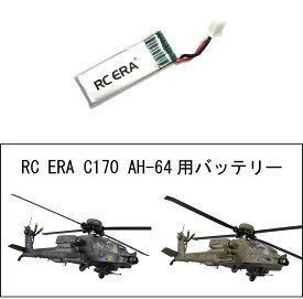 RC ERA C170 AH-64 専用スペアバッテリー