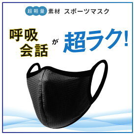 ＼最大半額クーポン／ 全国一律送料無料 呼吸・会話がしやすい スポーツマスク エアイーゼ 運動用 カラー おしゃれ 洗える 息がしやすい メッシュ ジム トレーニング ランニング ひんやり ヨガ ジム 通気性 MASK【3枚入り】