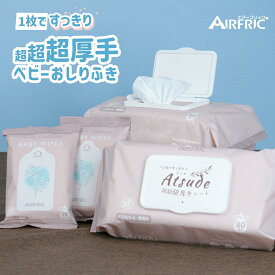 AIRFRIC おしりふき Atsude シリーズ 手口ふき 超超超 厚手 一枚ですっきり エンボス加工 純水99.99％ 極厚 新生児 肌にやさしい 水分たっぷり WT001