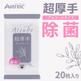 AIRFRIC 除菌 ウェットシート ウェットティッシュ アルコール エンボス加工 超厚手 頼れる 乾かない 外出 お出かけ 車内 キッチン 掃除 お得 セット まとめ買い Atsude シリーズ 20枚入り×14個（280枚） WT013