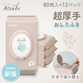 【★スーパーSALE★ポイント12倍】AIRFRIC おしりふき 厚手 無添加 無香料 ノンアルコール エンボス加工 蓋つき 水分多め やわらか 大判 純水 99％ 新生児 赤ちゃん ベビー 超厚手 極厚 出産準備 出産祝い 大容量 まとめ買い Atsude 80枚入り×12個（960枚） WT001