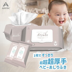 AIRFRIC おしりふき Atsude シリーズ 手口ふき 厚手 純水99.99％ 極厚 新生児 肌にやさしい 水分たっぷり WT001