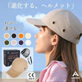 AIRFRIC 【自社開発最新型】【CE認証】 帽子型 ヘルメット おしゃれ 防災用ヘルメット 軽量 キャップメット 安全帽子 頭部保護 防災グッズ CAP-017