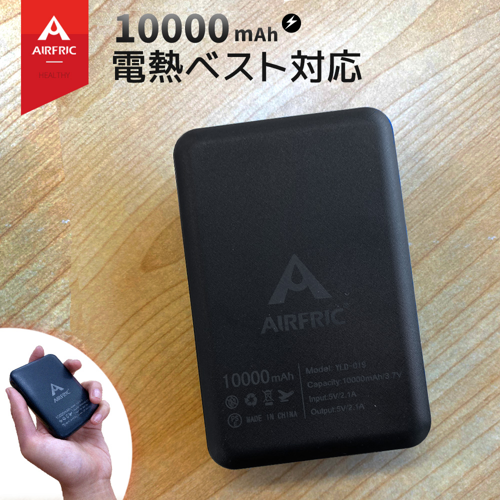 楽天市場】AIRFRIC 10000mAh モバイルバッテリー 電熱ウェア 電熱