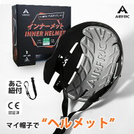 AIRFRIC インナーメット CE認証 ひも付き ヘルメット おしゃれ 自転車 防災用ハット型 軽量 レディース U…