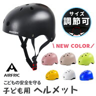 【★在庫一掃★50％OFF】AIRFRIC 子ども ヘルメット こども用 自転車 キッズ 幼児 サイクル スケボー キ…