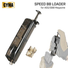 【 CYMA 製 】東京マルイ 電動ガン / ガスガン マガジン 対応 スピード BBローダー ピストルマガジン型 容量 約100発 スケルトンボディ | AEG GBB ガスブロ MWS M4 ハンドガン Loader xl 6mm アダプター 給弾 スモーククリア 補充 装填 装弾 マグ