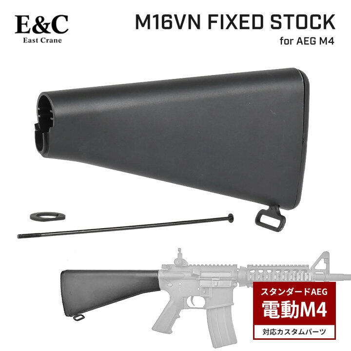 楽天市場】【 E&C 製 】電動ガン M4シリーズ対応 M16VN 固定ストック 