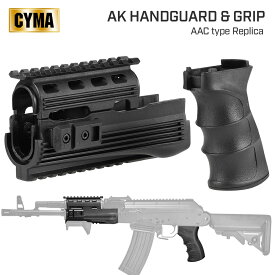 【CYMA製】【電動ガン AK47シリーズ対応】 レイルハンドガード & タクティカルグリップ セット BK ブラック CY-C49 | エアガン トイガン シーマ レイル ハンドガード タクティカル グリップ カスタム オプション パーツ