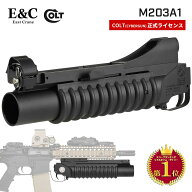 【ゲリラSALE中！】 【楽天ランキング1位】 ★COLT正式ライセンス★ [ E&C 製 ] M203A1 グレネードランチ…