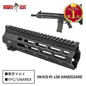 �y�y�V�����L���O1�ʁz�����}���C ������ or UMAREX/VFC �I���y Angry Gun ���z HK416�V���[�Y�Ή� MIDWEST �^�C�v 9 inch M-LOK �n���h�K�[�h 6061�A���~CNC �n�[�h�A�i�_�C�Y�h�d�グ | �G�A�K�� �d���K��