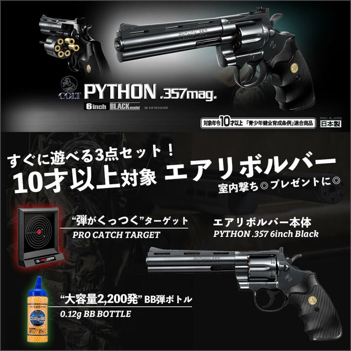 楽天市場 すぐ遊べる 室内セット 東京マルイ 10歳以上 エアガン リボルバー コルトパイソン 357マグナム 6インチ ブラック ターゲット ボトル セット エアーガン 電動ガン ハンドガン ピストル 拳銃 サバゲー サバゲ サバイバルゲーム エアガン卸売直営