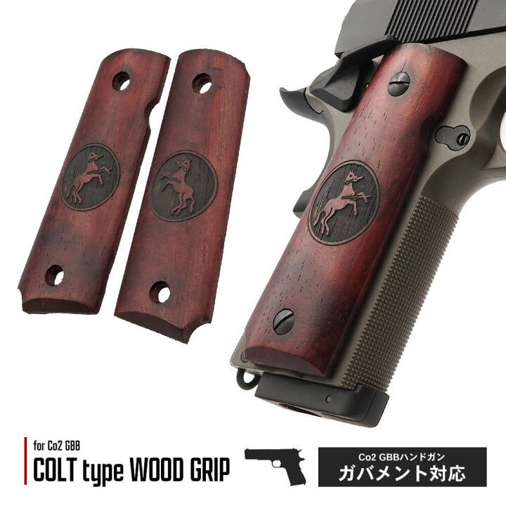 楽天市場】【 CO2 GBB ガバメントシリーズ対応 】 木製カスタム 