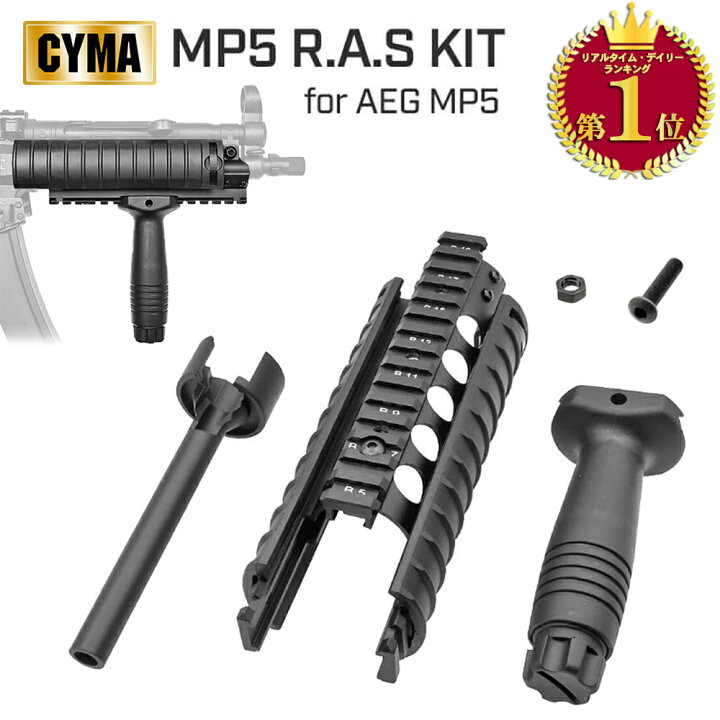 楽天市場】4点セット 【 CYMA 製】 電動ガン MP5シリーズ対応 RAS 