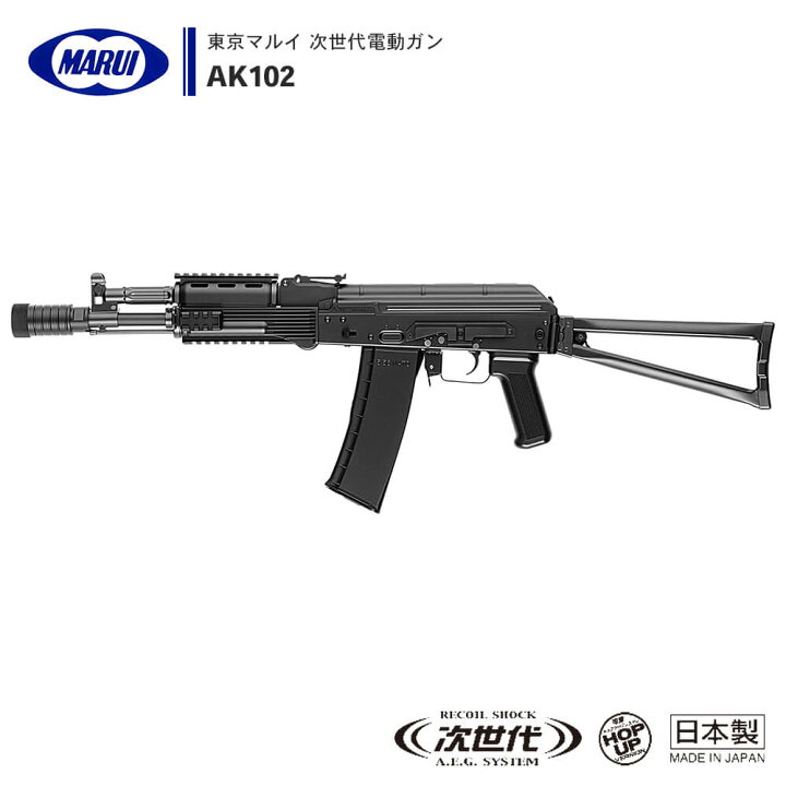 楽天市場】【 東京マルイ 】 次世代電動ガン AK102 セミオート/フル 
