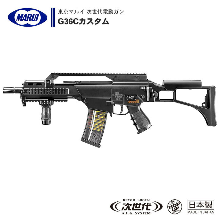 楽天市場】【 東京マルイ 】 次世代電動ガン G36C CUSTOM カスタム 