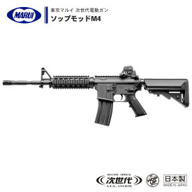 【 東京マルイ 】 次世代電動ガン SOPMOD M4 ソップモッド セミオート/フルオート切替式 BK ブラック ※対象年齢18歳以上 | 正規品 純正 エアガン エアーガン AEG 銃 本体 アサルトライフル M4A1 COLT CARBINE コルト カービン R.A.S RAS 米軍 サバゲー サバイバルゲーム