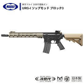 【 東京マルイ 】 次世代電動ガン URG-I SOPMOD BLOCK 3 ソップモッド ブロック3 フルオート/セミオート切替式 DE M-LOK ※18才以上対象 | 正規品 純正 エアガン エアーガン AEG 銃 本体 アサルトライフル mlok Mロック エムロック グリーンベレー サバゲー サバイバルゲーム