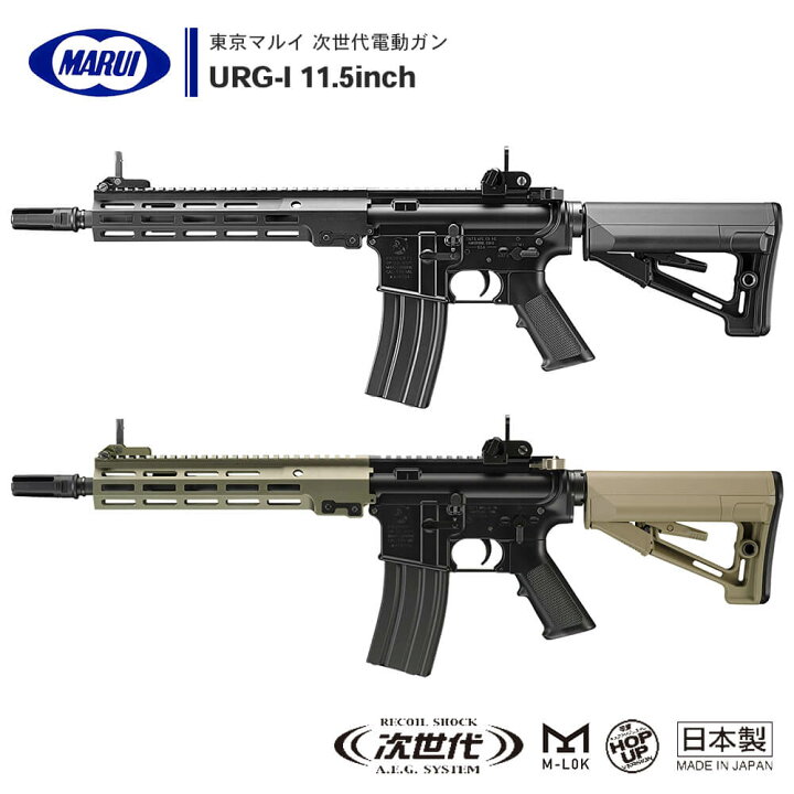 楽天市場】【 東京マルイ 】 次世代電動ガン URG-I 11.5inch BLACK 