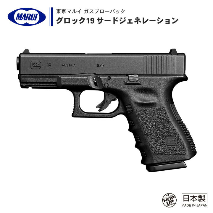 楽天市場】【 東京マルイ 】 ガスブローバック ハンドガン グロック19 