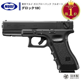 【 東京マルイ 】 ガスブローバック ハンドガン フルオート グロック18C GLOCK18C フル/セミオート切替式 レイルドフレーム アンダーレイル ダイカスト製マガジン ※18才以上対象 | 正規品 純正 エアガン エアーガン ガスガン GBB 本体 銃 G18C サバゲー サバイバルゲーム