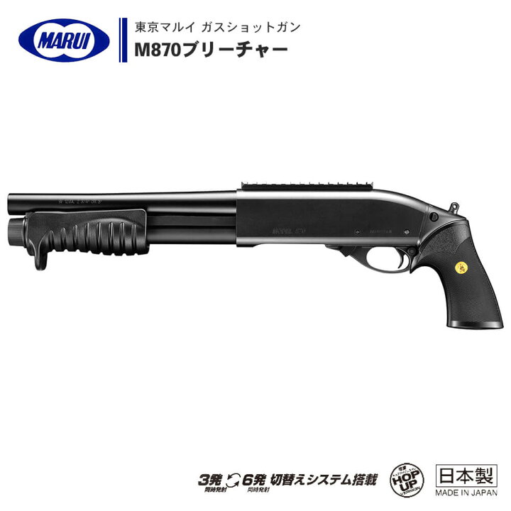 楽天市場】【 東京マルイ 】 ガスショットガン M870 ブリーチャー 