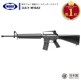 【 東京マルイ 】 電動ガン スタンダードタイプ コルト M16A2 COLT セミオート/フルオート切替式 調整可能フロントサイト/リアサイト スチール製マガジン ※18才以上対象 | 正規品 純正 エアガン エアーガン AEG 銃 本体 アサルトライフル A1 サバゲー サバイバルゲーム