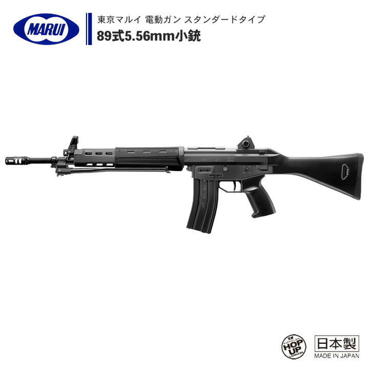楽天市場】【 東京マルイ 】 電動ガン スタンダードタイプ 89式 5.56mm 