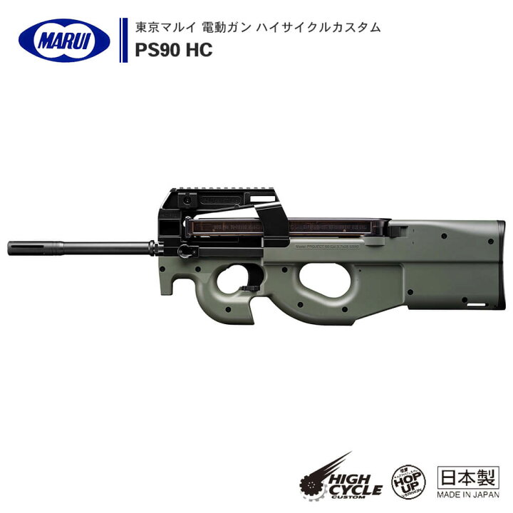 楽天市場】【 東京マルイ 】 電動ガン ハイサイクルカスタム PS90 HC 