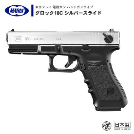 【 東京マルイ 】 電動ガン ハンドガンタイプ グロック18C シルバースライド GLOCK SILVER SLIDE セミ/フルオート切替式 メカBOX レイルドフレーム 20mm アンダーレイル ※18才以上対象 | 正規品 純正 エアガン エアーガン AEG 銃 本体 G18C 銀 サバゲー サバイバルゲーム