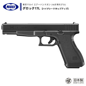 【 東京マルイ 】 エアーコッキング ハンドガン グロック17L ハイグレード/ホップアップ GLOCK セフティ搭載 フルサイズマガジン ロングバレル ※18才以上対象 | 正規品 純正 エアガン エアーガン 銃 本体 エアコッキング エアコキ G17L 競技用 サバゲー サバイバルゲーム