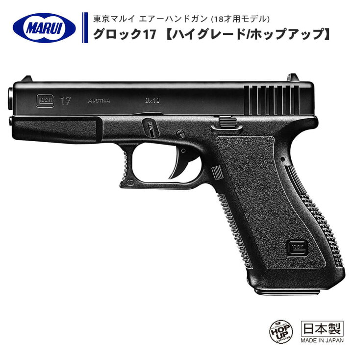 楽天市場】【 東京マルイ 】 エアーコッキング ハンドガン グロック17 