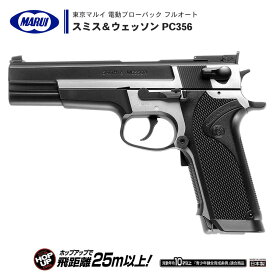 【 東京マルイ 】 電動ブローバック フルオート ハンドガン スミス＆ウェッソン PC356 S&W フル/セミオート切替式 グリップ・セフティ 小型マガジン ※10才以上対象 | 正規品 純正 エアガン エアーガン AEG 銃 本体 初心者 ボーイズ トイガン 子供 サバゲー サバイバルゲーム