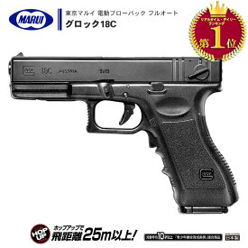 【 東京マルイ 】 電動ブローバック フルオート ハンドガン グロック18C GLOCK フル/セミオート切替 グリップ・セフティ ポリマーフレーム ※10才以上対象 | 正規品 純正 エアガン エアーガン AEG 銃 本体 G18C 初心者 ボーイズ トイガン 子供 サバゲー サバイバルゲーム