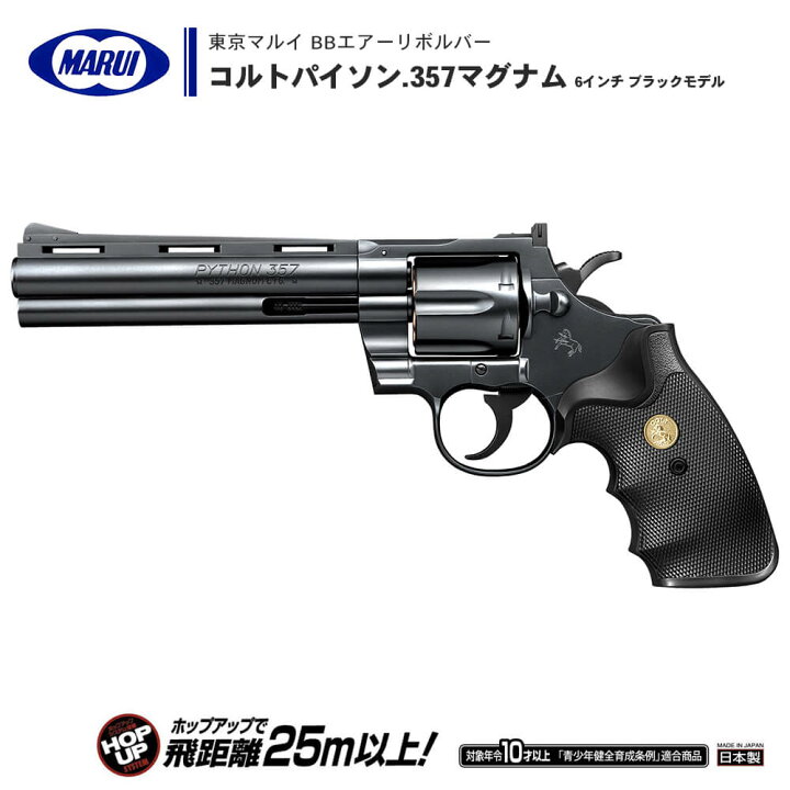 楽天市場】【 東京マルイ 】 BBエアーリボルバー コルトパイソン.357 