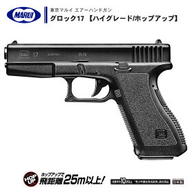 【 東京マルイ 】 エアーハンドガン グロック17 ハイグレード/ホップアップ GLOCK17 セフティ搭載 24連フルサイズマガジン ポリマーフレーム ※対象年齢10才以上 | 正規品 純正 エアガン エアーガン 銃 本体 G17 オートマチック サバゲー サバイバルゲーム