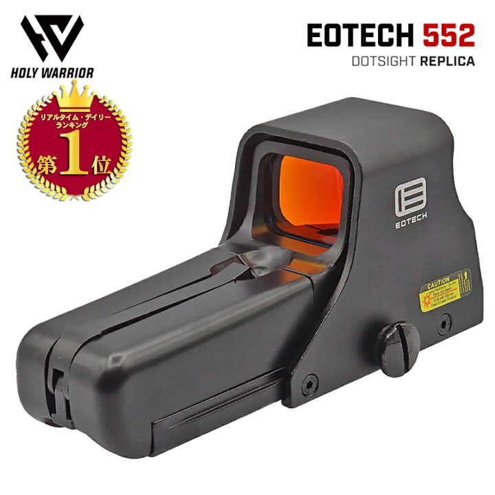 楽天市場】【楽天ランキング1位】【 HOLY WARRIOR 製 】 EOTech 552 