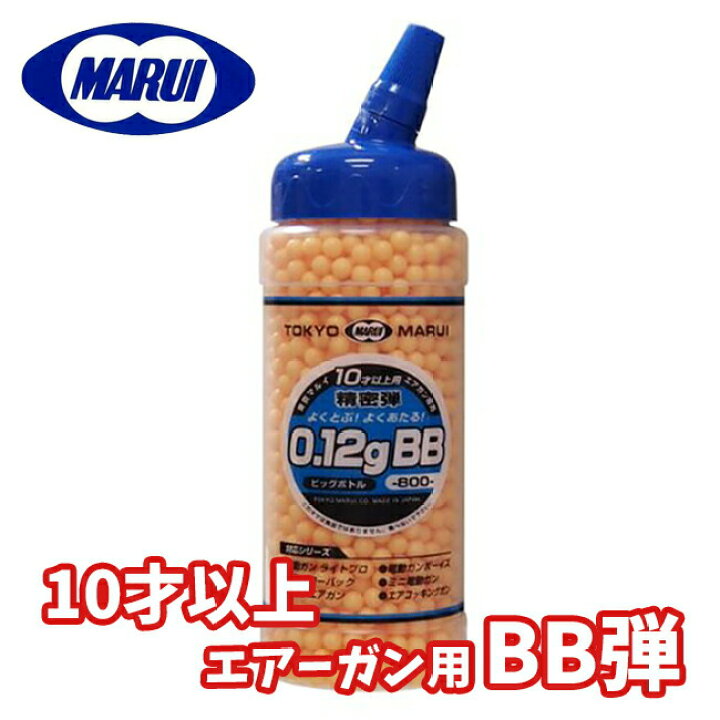 楽天市場】10才以上用エアガンに最適 【 東京マルイ 】 0.12g BB弾 